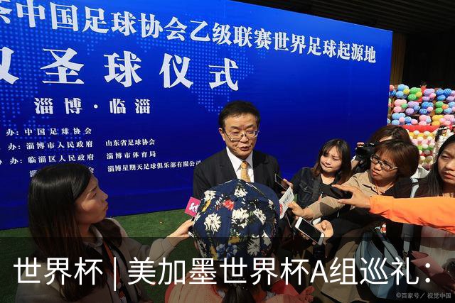 世界杯 | 美加墨世界杯A组巡礼：“四洲混战组”谁能突围？