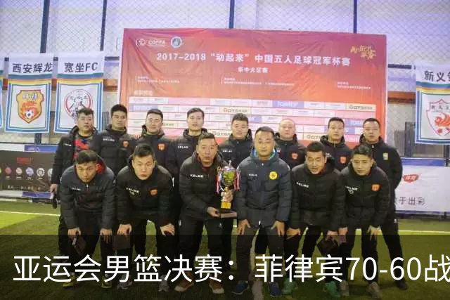 亚运会男篮决赛：菲律宾70-60战胜约旦夺冠