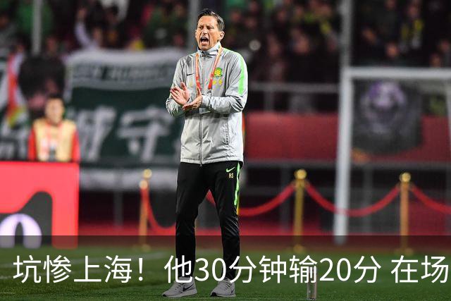 坑惨上海！他30分钟输20分 在场等于4打5，球迷：他一点作用都没有