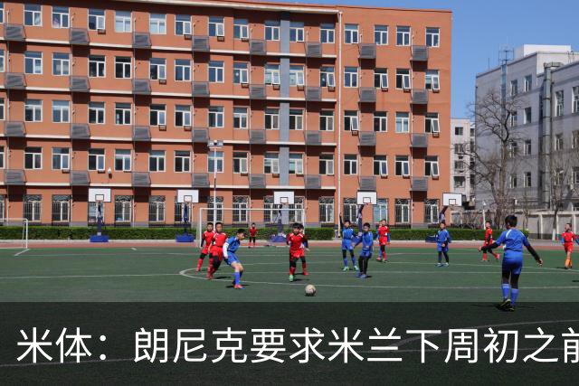 米体：朗尼克要求米兰下周初之前给出答复 格拉斯纳仍是新帅首选